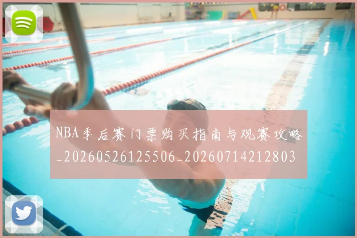 NBA季后赛门票购买指南与观赛攻略_20260526125506_20260714212803