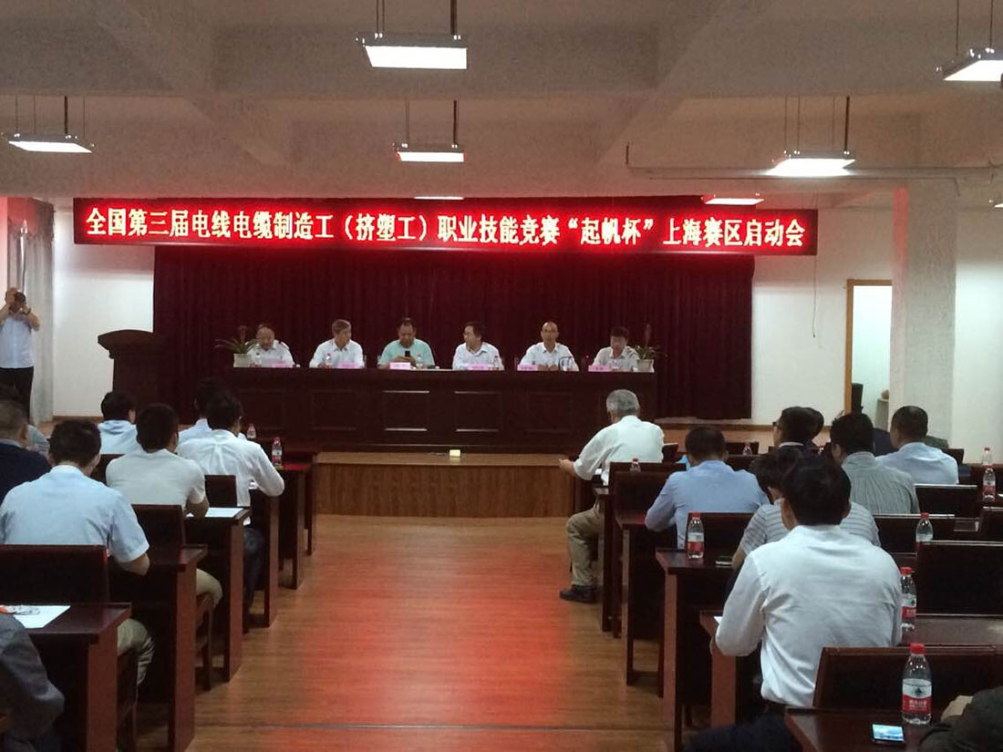 全国第三界电线电缆制造工（挤塑工）职业技能竞赛（“九游体育杯”）上海区