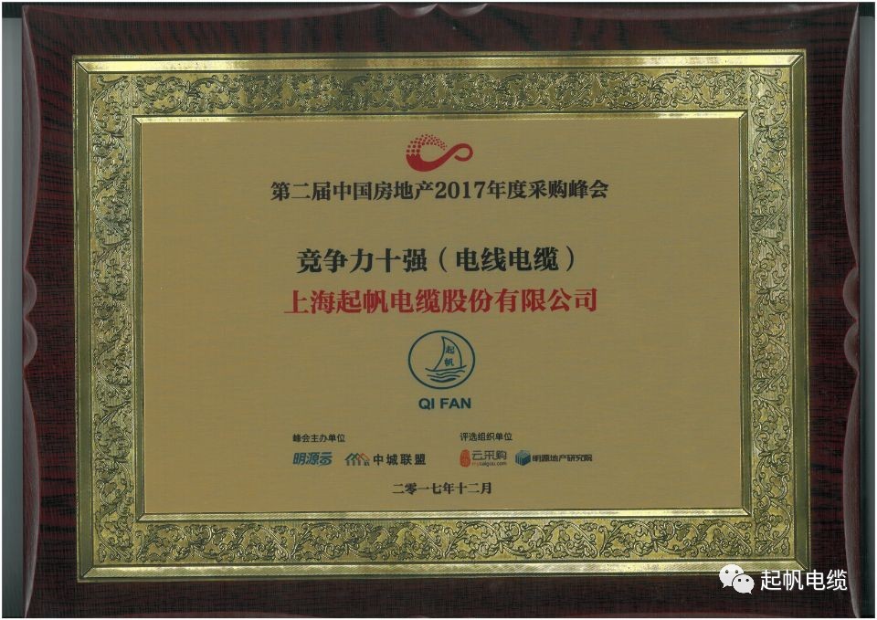 上海九游体育荣获第二届中国房地产采购峰会供应商竞争力十强
