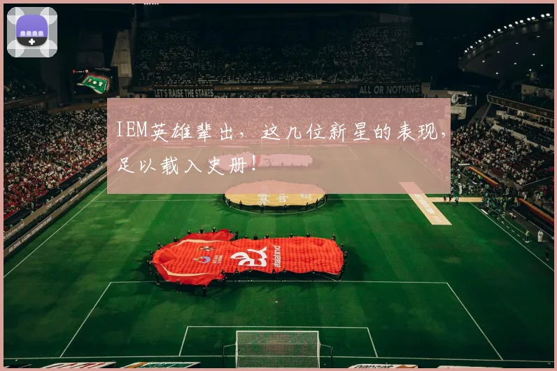 IEM英雄辈出，这几位新星的表现，足以载入史册！