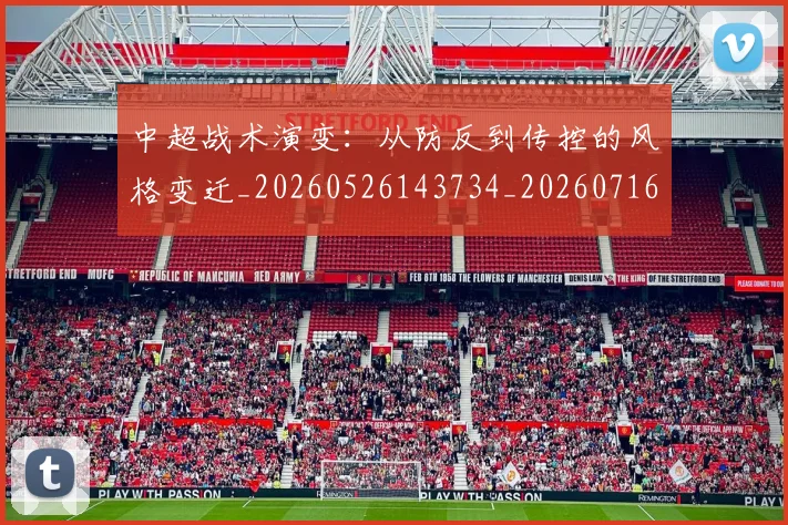 中超战术演变:从防反到传控的风格变迁_20260526143734_20260716185839