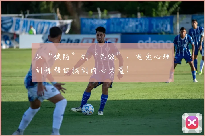 从“破防”到“无敌”，电竞心理训练帮你找到内心力量！