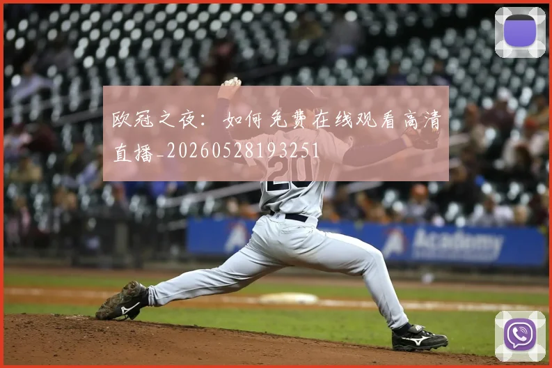 欧冠之夜：如何免费在线观看高清直播_20260528193251