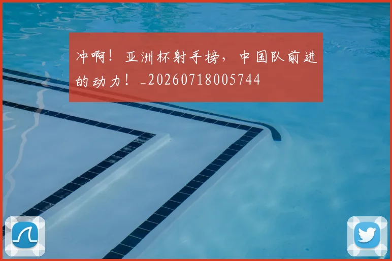冲啊！亚洲杯射手榜，中国队前进的动力！_20260718005744