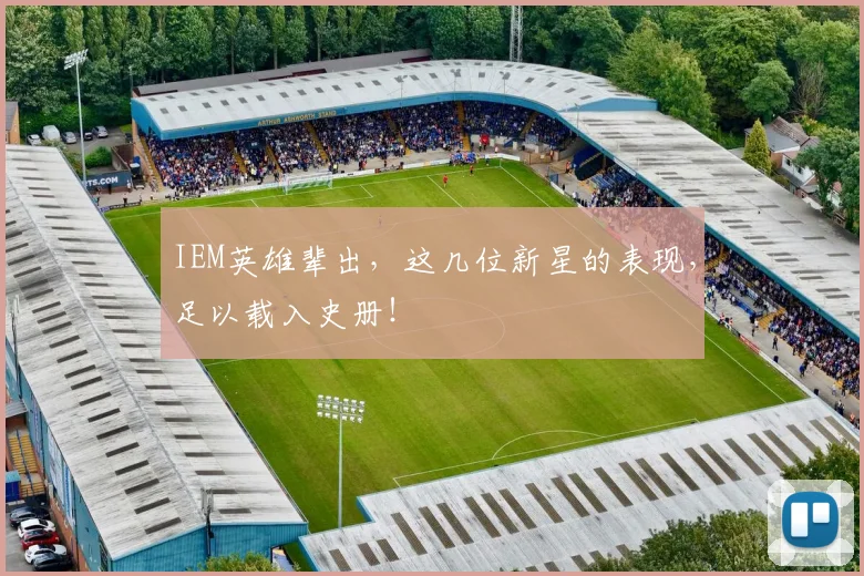 IEM英雄辈出,这几位新星的表现,足以载入史册!