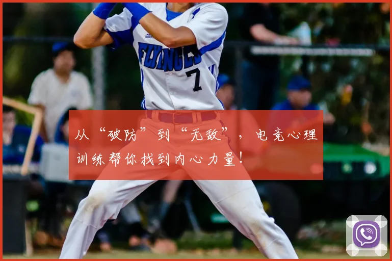 从“破防”到“无敌”，电竞心理训练帮你找到内心力量！
