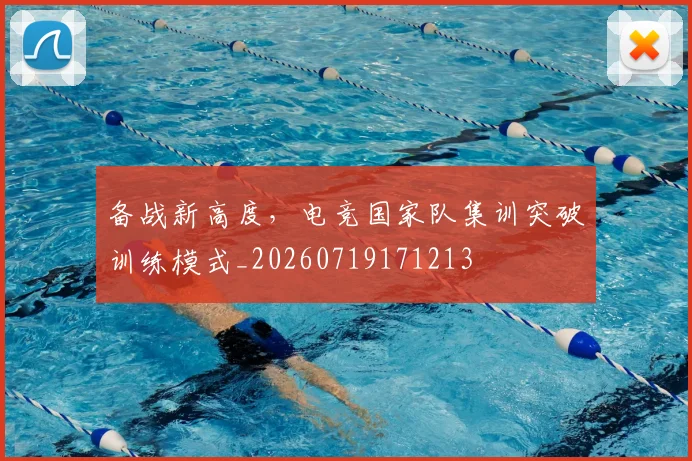 备战新高度，电竞国家队集训突破训练模式_20260719171213