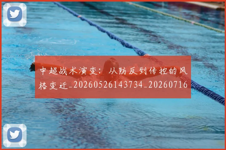 中超战术演变：从防反到传控的风格变迁_20260526143734_20260716185839
